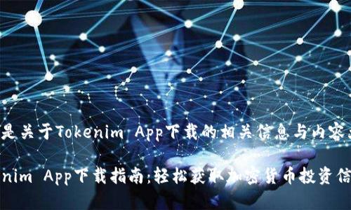 以下是关于Tokenim App下载的相关信息与内容大纲。

Tokenim App下载指南：轻松获取加密货币投资信息