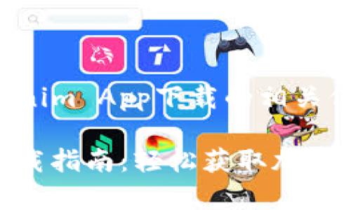 以下是关于Tokenim App下载的相关信息与内容大纲。

Tokenim App下载指南：轻松获取加密货币投资信息