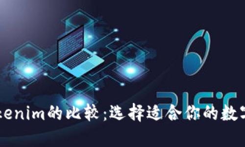 币汇钱包与Tokenim的比较：选择适合你的数字资产管理工具