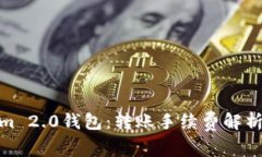 Tokenim 2.0钱包：转账手续费解析与策略