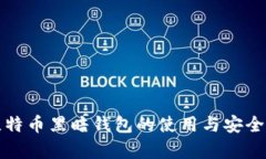 揭秘比特币黑暗钱包的使用与安全性分析