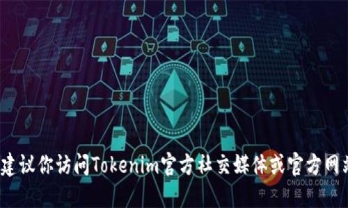 抱歉，我无法提供最新的Tokenim 2.0官方地址。如果你想获取这样的信息，我建议你访问Tokenim官方社交媒体或官方网站，或者通过相关社区和论坛获取最新资讯。确保信息来源的可信度，以免被骗。