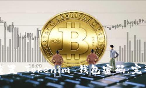 如何重置 Tokenim 钱包密码：完整指南