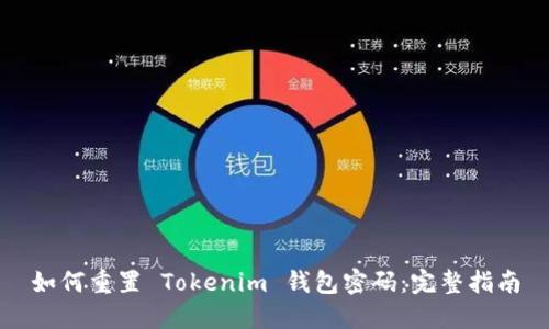 如何重置 Tokenim 钱包密码：完整指南