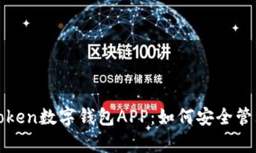 全面解析Token数字钱包APP：如何安全管理数字资产