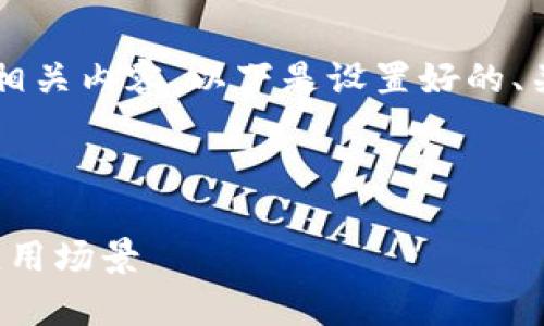 为了帮助您理解“Tokenim映射2次”的相关内容，以下是设置好的、关键词、内容大纲，以及相关问题的解答。



Tokenim映射2次：解析其技术原理与应用场景