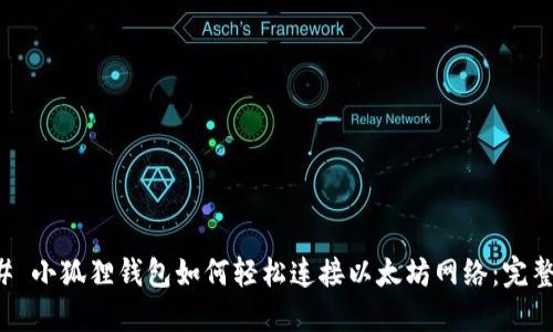 ### 小狐狸钱包如何轻松连接以太坊网络：完整指南