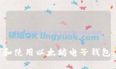 如何下载和使用以太坊电子钱包：全面指南