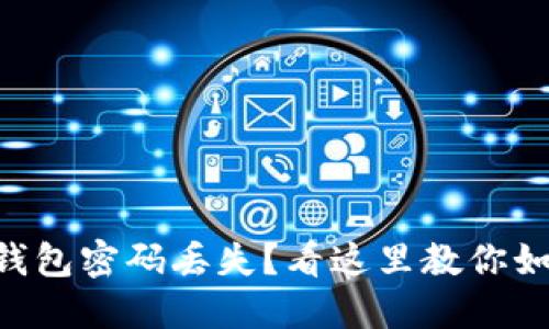 以太坊钱包密码丢失？看这里教你如何找回!