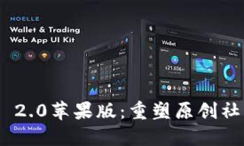 Tokenim 2.0苹果版：重塑原创社区的未来