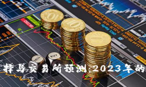 以太坊钱包选择与交易所预测：2023年的最佳交易策略