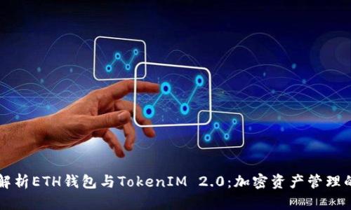 深入解析ETH钱包与TokenIM 2.0：加密资产管理的未来