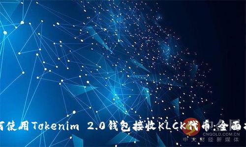 如何使用Tokenim 2.0钱包接收KLCK代币：全面指南