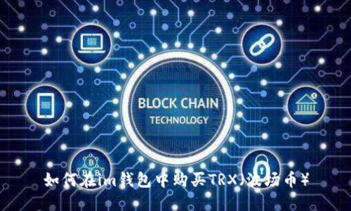 如何在im钱包中购买TRX（波场币）