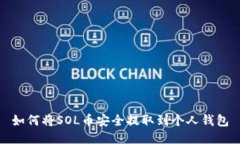 如何将SOL币安全提取到个人钱包