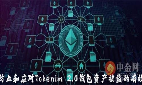 
如何防止和应对Tokenim 2.0钱包资产被盗的有效措施