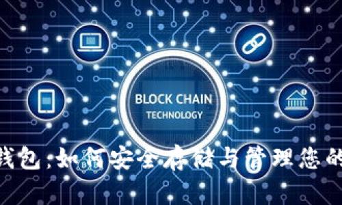 狗狗币APP钱包：如何安全存储与管理您的狗狗币资产