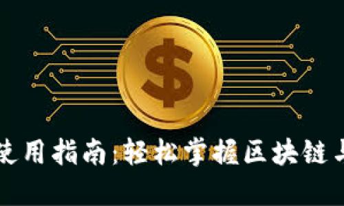 Tokenim官网使用指南：轻松掌握区块链与Token的世界