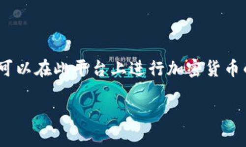 在讨论Tokenim取款是否会被冻结之前，我们需要对Tokenim平台的运作机制有一个基本的了解。Tokenim是一种数字货币交易平台，用户可以在此平台上进行加密货币的交易、存储和取款。然而，像大多数金融服务平台一样，Tokenim也遵循一定的法规和风险管理措施，这些措施可能会影响用户的取款过程。

### Tokenim取款注意事项：防止资金被冻结的指南