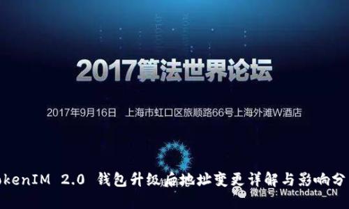  TokenIM 2.0 钱包升级后地址变更详解与影响分析 