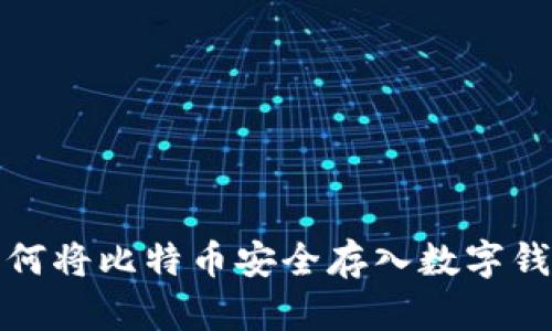 如何将比特币安全存入数字钱包