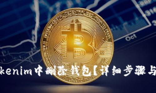 如何在Tokenim中删除钱包？详细步骤与注意事项