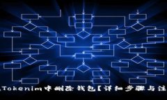 如何在Tokenim中删除钱包？详细步骤与注意事项