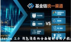   Tokenim 2.0 钱包清退的全面解析与用户指南