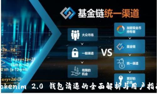   
Tokenim 2.0 钱包清退的全面解析与用户指南