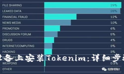 如何在苹果设备上安装Tokenim：详细步骤与注意事项