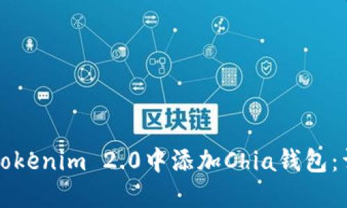如何在Tokenim 2.0中添加Chia钱包：详细指南