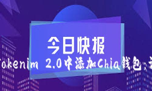 如何在Tokenim 2.0中添加Chia钱包：详细指南
