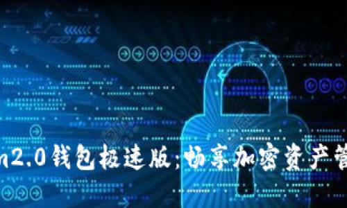 : Tokenim2.0钱包极速版：畅享加密资产管理新体验