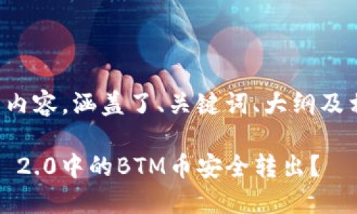 下面是您所需的内容，涵盖了、关键词、大纲及相关问题的回答。

如何将TokenIM 2.0中的BTM币安全转出？
