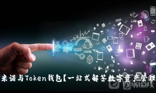 什么是马克米诺与Token钱包？一站式解答数字资产管理的最佳选择
