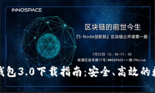 狗狗币手机钱包3.0下载指南：安全、高效的数字货币管理