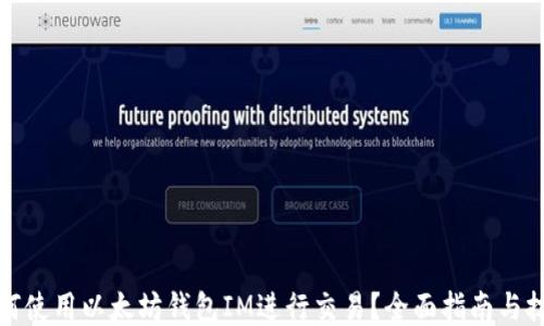 
如何使用以太坊钱包IM进行交易？全面指南与技巧