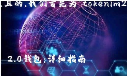 为了创建一个适合大众且的，我们首先为“tokenim2.0注销钱包”进行构思。

### 和关键词


如何轻松注销Tokenim 2.0钱包：详细指南