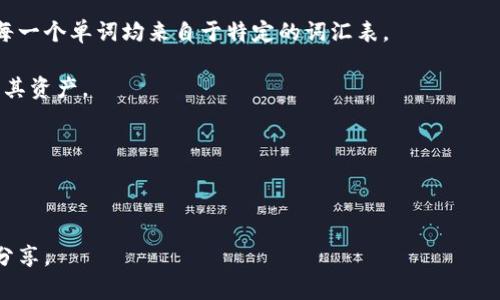 助记词（Mnemonic Phrase），也称为恢复助记词，是一种用于加密货币钱包的安全备份机制。它由一系列单词组成，用户可以用这些单词生成私钥，从而恢复其加密货币资产。对于 tokenim 这类加密货币钱包，助记词的正确使用和理解至关重要。

### tokenim助记词的正确说法包括以下几个要点：

1. **确定性：** 助记词是确定性的，这意味着同一组助记词始终能够生成相同的私钥和公钥，从而恢复钱包。

2. **保密性：** 助记词应严格保管，任何获得助记词的人都可以访问相关的加密资产，因此建议将其存储在安全的地方，避免被他人获取。

3. **长度与格式：** 助记词通常由12个、15个、18个、21个或24个单词组成，使用BIP39标准编码。每一个单词均来自于特定的词汇表。

4. **恢复功能：** 如果用户丢失了访问钱包的设备或忘记了密码，可以通过输入助记词恢复钱包及其资产。

5. **自主掌控：** 用户通过助记词能够完全掌握自己的加密资产，无需依赖第三方机构。

### 提示

了解助记词相关知识，牢记自己的助记词是非常重要的，同时应当保持助记词的私密性，不应与他人分享。