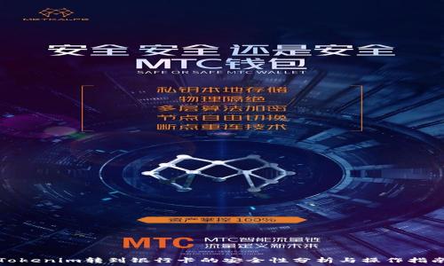   
Tokenim转到银行卡的安全性分析与操作指南