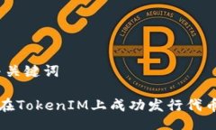 # 与关键词如何在TokenIM上成功发行代币合约