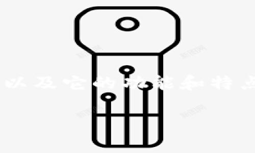 关于“TokenIM 2.0能否存储BTC”的问题，首先需要了解TokenIM是什么，以及它的功能和特点。为此，我将给出一个和相关关键词，并提供内容大纲，然后讨论相关问题。

TokenIM 2.0: 你需要知道的数字货币钱包，能否存储BTC？