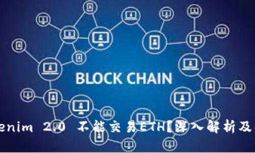 为何Tokenim 2.0 不能交易ETH？深入解析及解决方案
