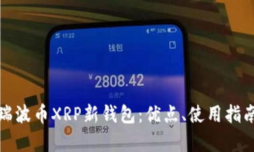 全面解析瑞波币XRP新钱包：优点、使用指南及安全性