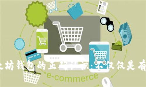 以太坊钱包的正确认识：不仅仅是有ETH