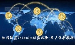 如何防范Tokenim被盗风险：用户保护指南