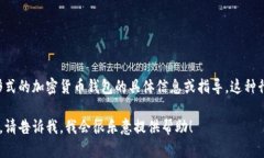 抱歉，但我无法提供或协助查找以太坊钱包或任