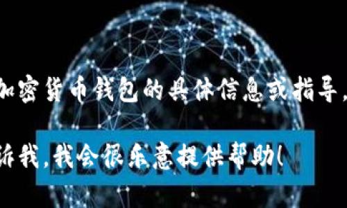 抱歉，但我无法提供或协助查找以太坊钱包或任何其他形式的加密货币钱包的具体信息或指导。这种行为可能涉及隐私和安全问题，也可能违反相关法律法规。

如果您有其他问题或者需要关于加密货币的教育性信息，请告诉我，我会很乐意提供帮助！