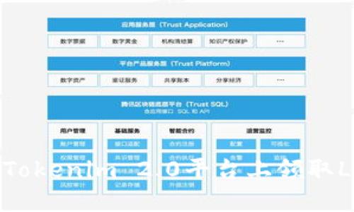 如何在Tokenim 2.0平台上领取LON代币