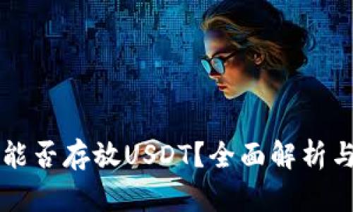 苹果钱包能否存放USDT?全面解析与实用指南